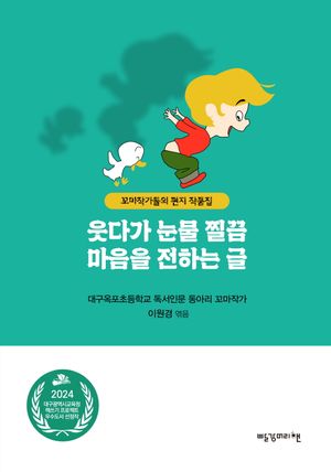 [국내도서] 웃다가 눈물 찔끔 마음을 전하는 글