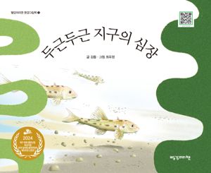 [국내도서] 두근두근 지구의 심장