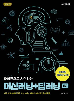파이썬으로 시작하는 머신러닝 + 딥러닝