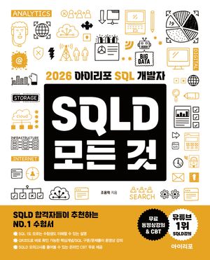 2026 아이리포 SQL 개발자 SQLD 모든 것
