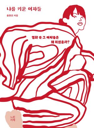 [국내도서] 나를 키운 여자들(누드제본)