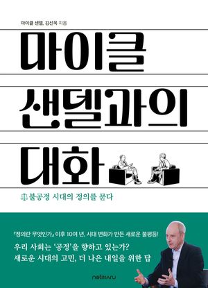마이클 샌델과의 대화
