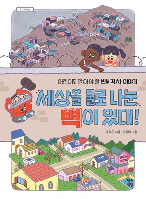 [국내도서] 세상을 둘로 나눈 벽이 있대!