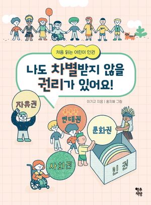 나도 차별받지 않을 권리가 있어요!