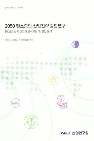 [국내도서] 2050 탄소중립 산업전략 종합연구 1: 주요국 사례 및 전략