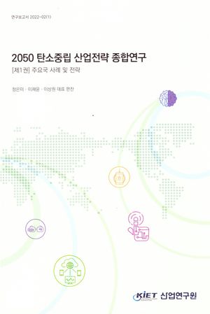 [국내도서] 2050 탄소중립 산업전략 종합연구 2: 한국산업의 분석 모형 및 영향 분석