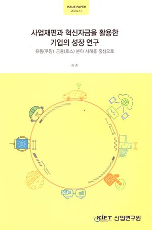[국내도서] 사업재편과혁신자금을활용한기업의성장연구:유통(쿠팡)·금융(토스)분야사례를중심으로