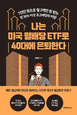 [국내도서] 나는 미국 월배당 ETF로 40대에 은퇴한다