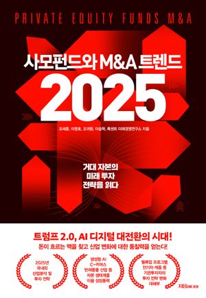 [eBook] 사모펀드와 M&A 트렌드 2025