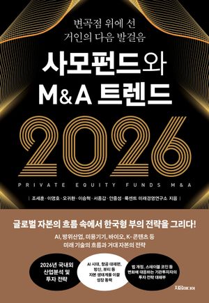 [국내도서] 사모펀드와 M&A 트렌드 2026