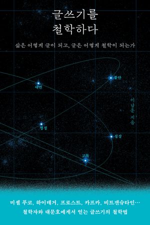 글쓰기를 철학하다