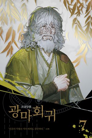 광마회귀 7