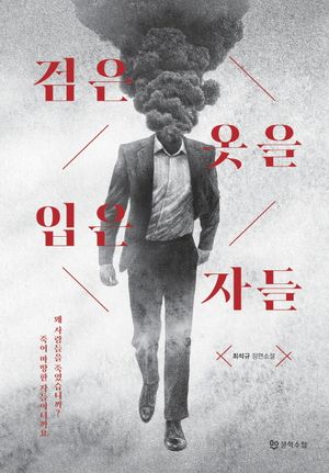 [국내도서] 검은 옷을 입은 자들