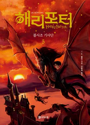 해리 포터와 불사조 기사단 5 (무선)