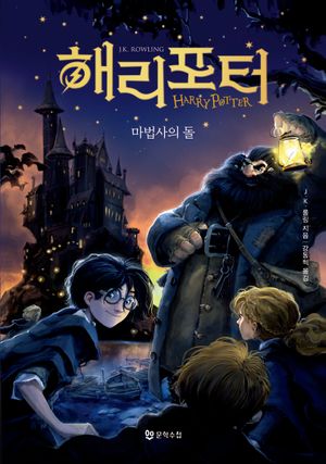 해리 포터와 마법사의 돌 (양장)