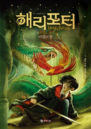 해리 포터와 비밀의 방