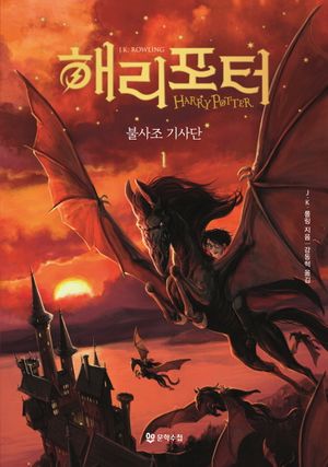 해리 포터와 불사조 기사단 1