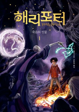 해리 포터와 죽음의 성물 1 (양장)