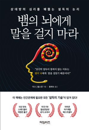 뱀의 뇌에게 말을 걸지 마라