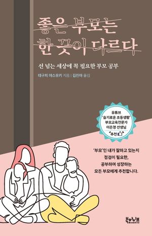 [국내도서] 좋은 부모는 한 끗이 다르다