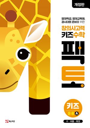 창의사고력 키즈수학 팩토 키즈 응용 A