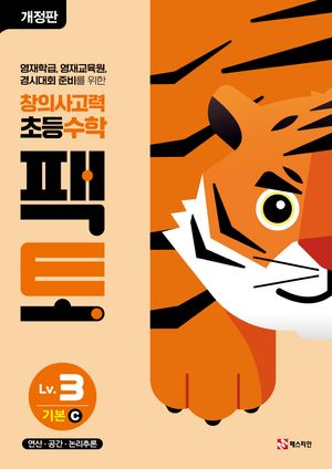 초등 창의사고력 수학 팩토 Lv.3 기본 C