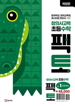 초등 창의사고력 수학 팩토 Lv.1 응용 세트 - 전3권