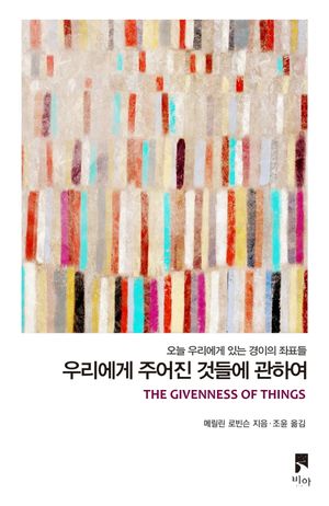 [국내도서] 우리에게 주어진 것들에 관하여