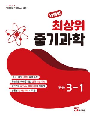 안쌤의 최상위 줄기 과학 초등 3-1(2025)