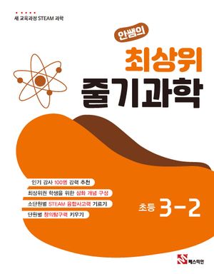 안쌤의 최상위 줄기과학 초등 3-2(2025)
