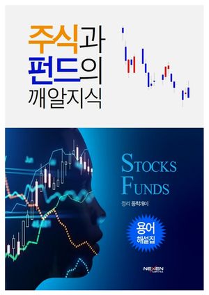 [국내도서] 주식과 펀드의 깨알지식