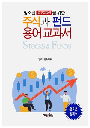 [국내도서] 주식과 펀드 용어교과서