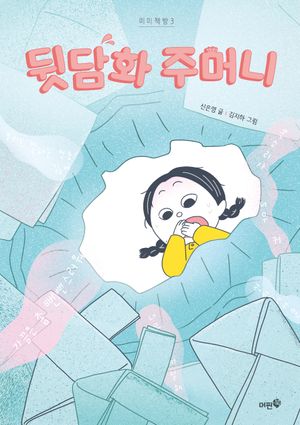 [국내도서] 뒷담화 주머니