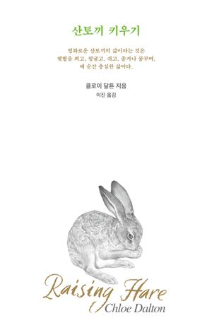 산토끼 키우기