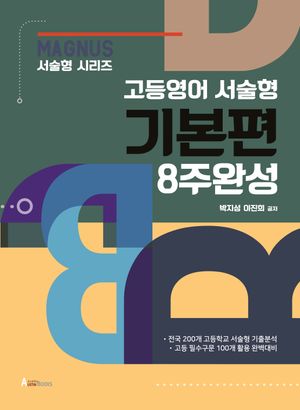 [국내도서] 매그너스 고등영어 서술형 기본편 8주완성(2025)
