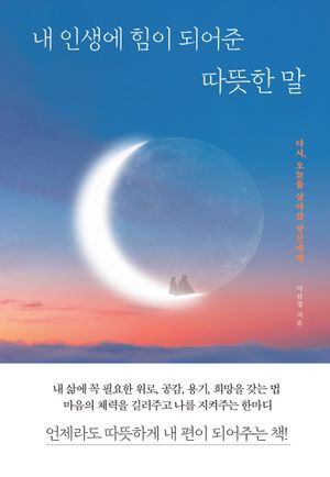 [국내도서] 내 인생에 힘이 되어준 따뜻한 말