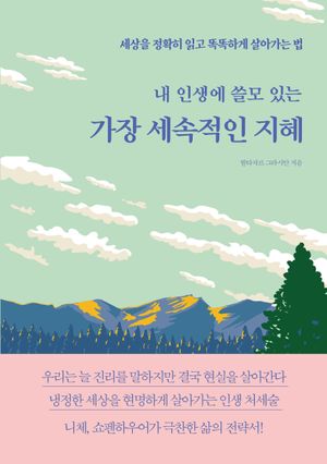 내 인생에 쓸모 있는 가장 세속적인 지혜