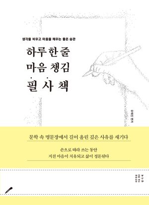 하루 한 줄 마음 챙김 필사책