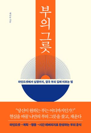 부의 그릇