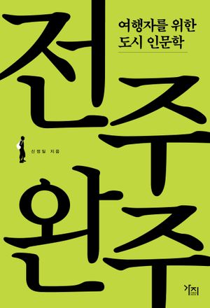 여행자를 위한 도시 인문학: 전주·완주(큰글자도서)