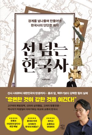 [국내도서] 선 넘는 한국사