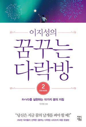 꿈꾸는 다락방 2(큰글자도서)