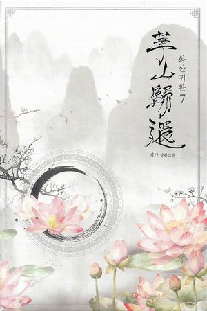 화산귀환 7