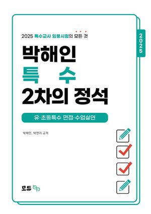 2025 박해인 특수 2차의 정석 : 유·초등특수 면접·수업실연