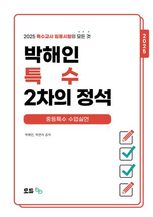 2025 박해인 특수 2차의 정석 : 중등특수 수업실연편