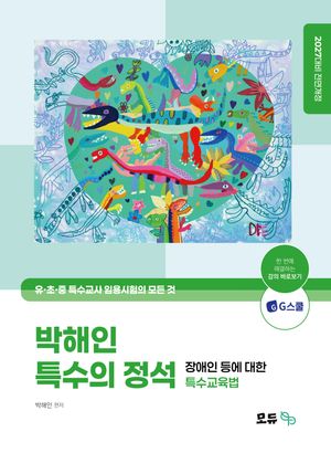 2027 박해인 특수의 정석 : 장애인 등에 대한 특수교육법