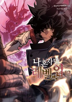 [국내도서] 나 혼자만 레벨업 12(만화)