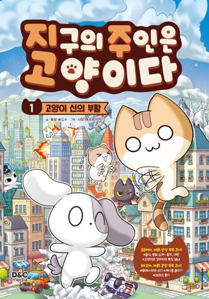 [국내도서] 지구의 주인은 고양이다 1: 고양이 신의 부활