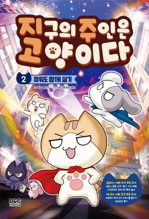 지구의 주인은 고양이다 2: 미워도 함께 살기