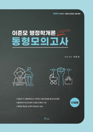 [국내도서] 2024 이준모 행정학개론 동형모의고사